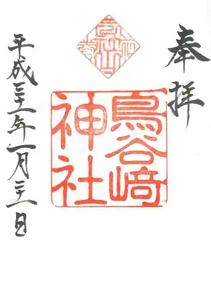 鳥谷崎神社の御朱印