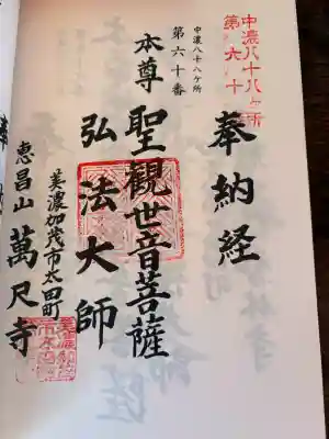 万尺寺の御朱印