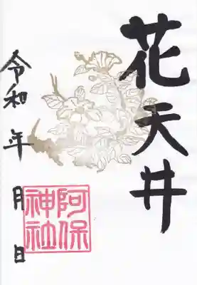 阿保神社(大阪府)