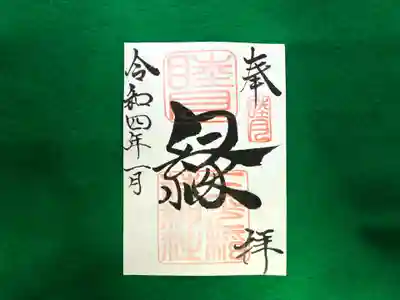 月替わり「縁」御朱印（片面1枚） 初穂料：500円
睦月の「縁」御朱印は、社印・睦月印は朱色・墨書きは、奉拝・「縁」・令和四年一月とさせていただきます。
これからすばらしい「縁」に恵まれますことを、『縁』多き人生でありますよう願いを込めて・・・「縁」 この世に生をいただき、年を重ねるごとに「縁」を感じる様になりました。 家族、氏子、崇敬者、友達、地域、仕事、趣味、動物（ペット）様々な「縁」がございます。 人生という暮らしの中で、良い時・悪い時様々です。良い時の『縁』で更に良くなり、悪い時の「縁」で救われる。 この「縁」を大切に、大神様のご加護のもとで生かされて行きたいとの想いから・・・「縁」