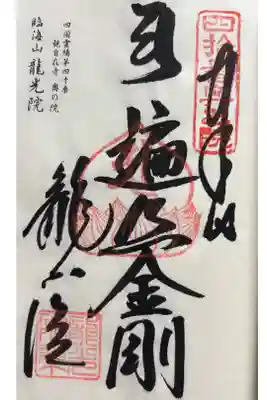龍光院の御朱印