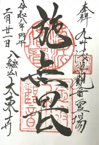 大東寺の御朱印 2026年02月