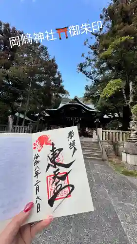 岡崎神社の御朱印