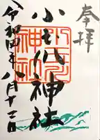 小玉川神社の御朱印