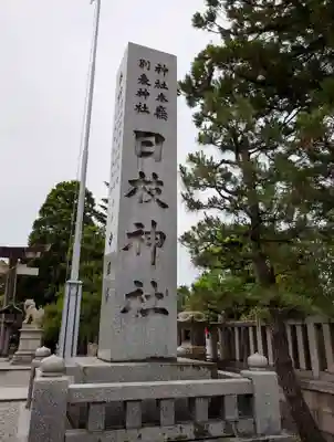 日枝神社(富山県)