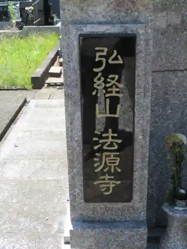 法源寺のその他建物