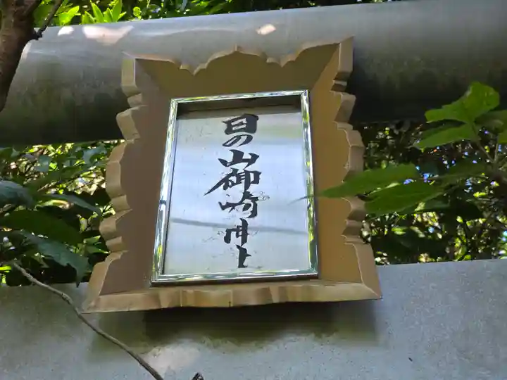 日ノ山御崎神社(和歌山県)