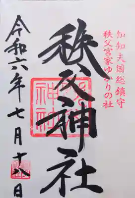 知知夫国一ノ宮・秩父神社の御朱印