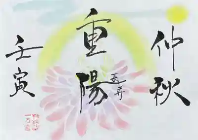 令和4年9月重陽の節句特別御朱印
