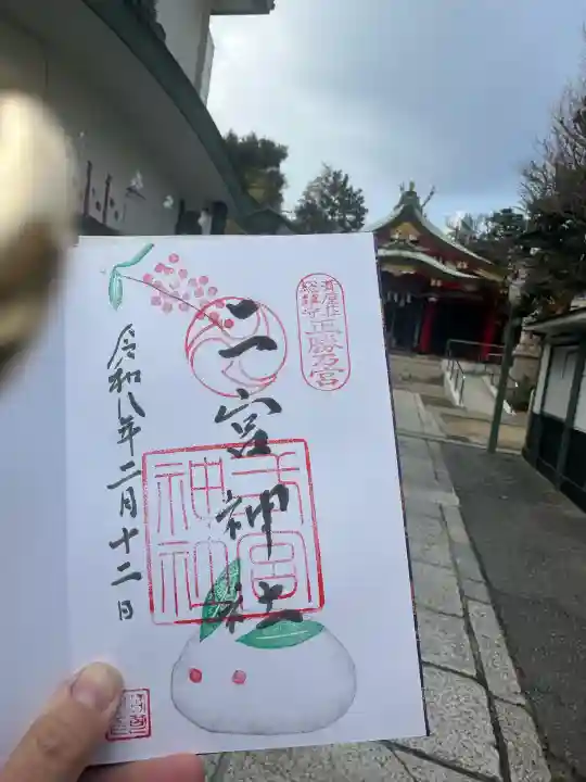 二宮神社の御朱印
