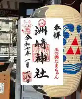 木場 洲﨑神社(東京都)