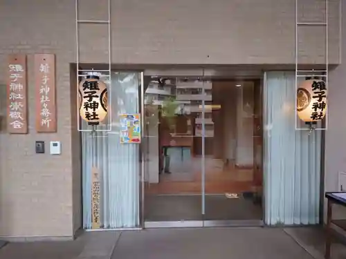 雉子神社(東京都)