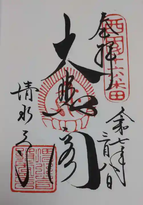 清水寺の御朱印