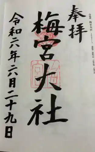 梅宮大社の御朱印
