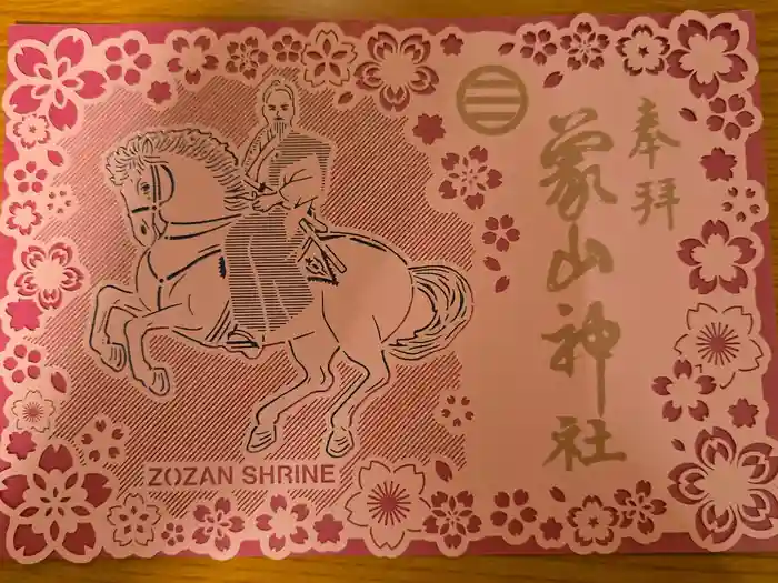 象山神社の御朱印