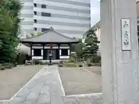 永昌寺(東京都)