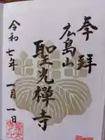 聖光寺の御朱印