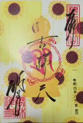 
TOPの御朱印から～
夏バージョンですね！

