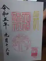 天祖神社の御朱印
