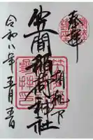 笠間稲荷神社の御朱印