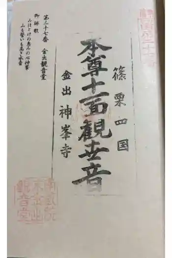 神峯寺の御朱印 2025年10月