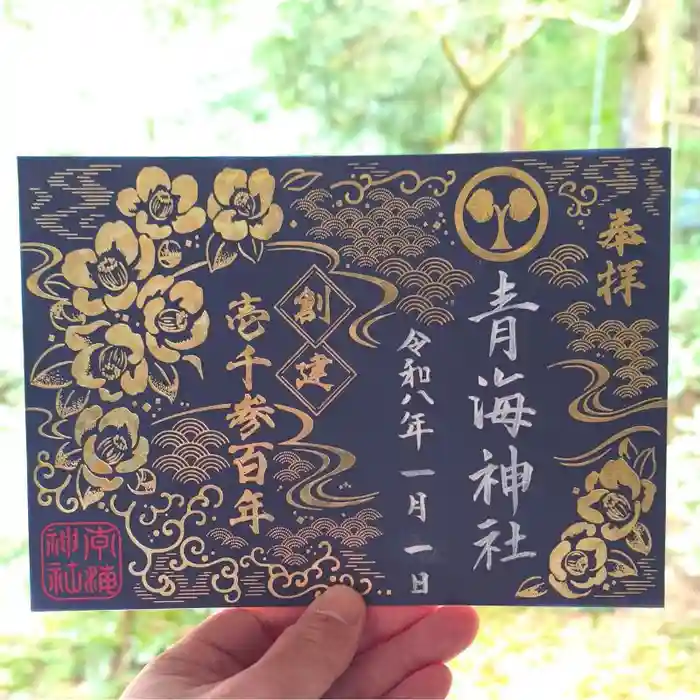 青海神社の御朱印