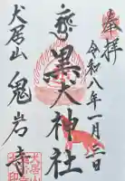 黒犬神社の御朱印