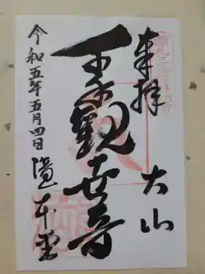 高蔵山　大山寺の御朱印