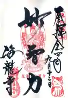 海龍寺の御朱印