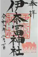 伊奈冨神社の御朱印