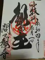 間々観音(龍音寺)の御朱印