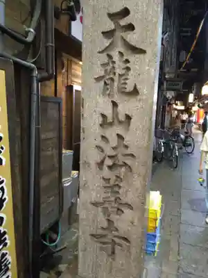 法善寺(大阪府)