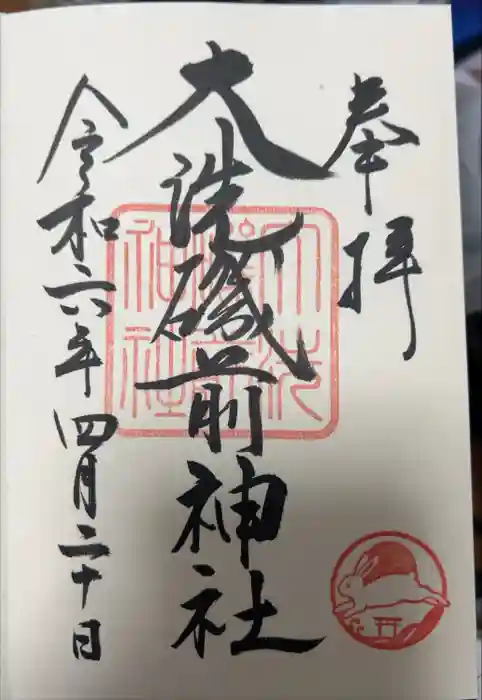 大洗磯前神社の御朱印