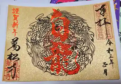 お正月限定御朱印