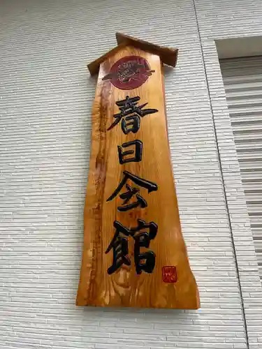 春日神社のその他建物