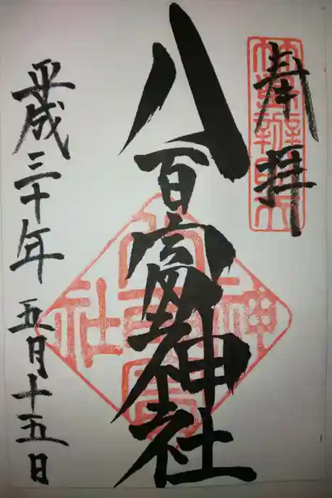 八百富神社の御朱印