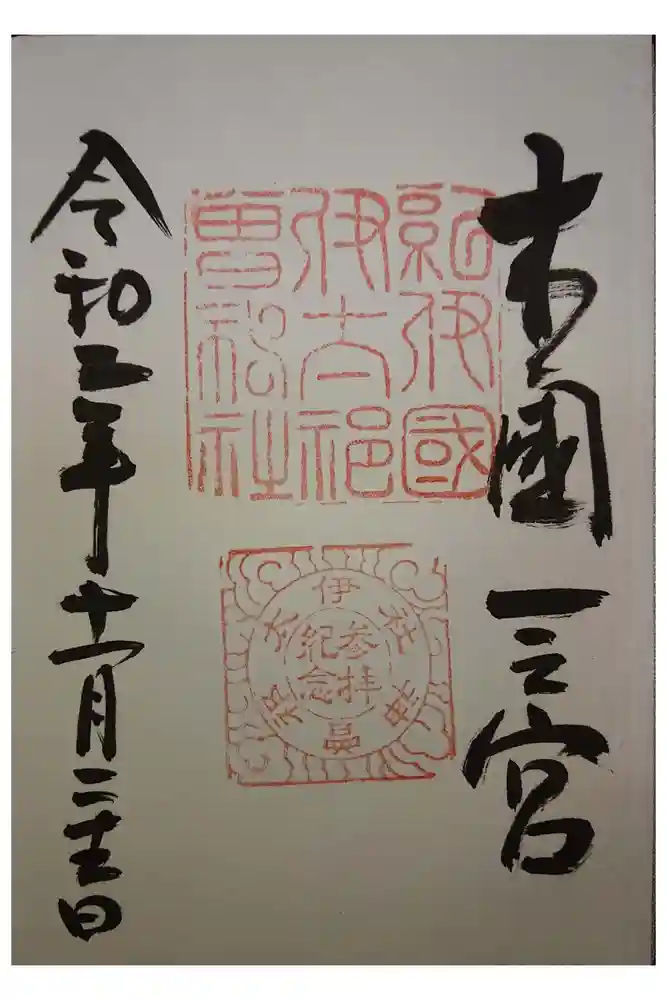 伊太祁曽神社の御朱印