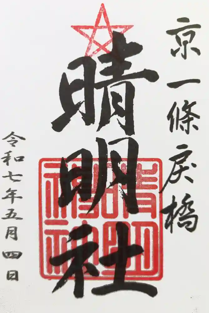 晴明神社の御朱印