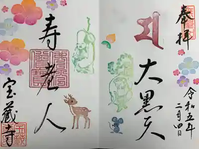 宝蔵寺(京都府)