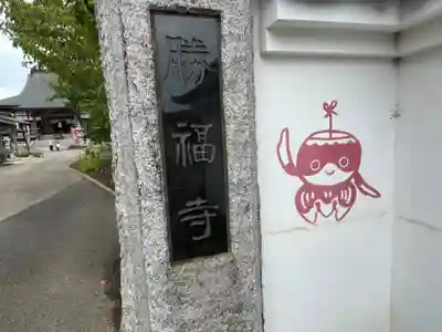 勝福寺(茨城県)