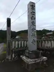 東光寺(岐阜県)