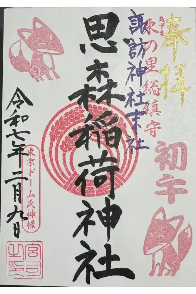 諏訪神社の御朱印