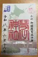 琴似神社の御朱印