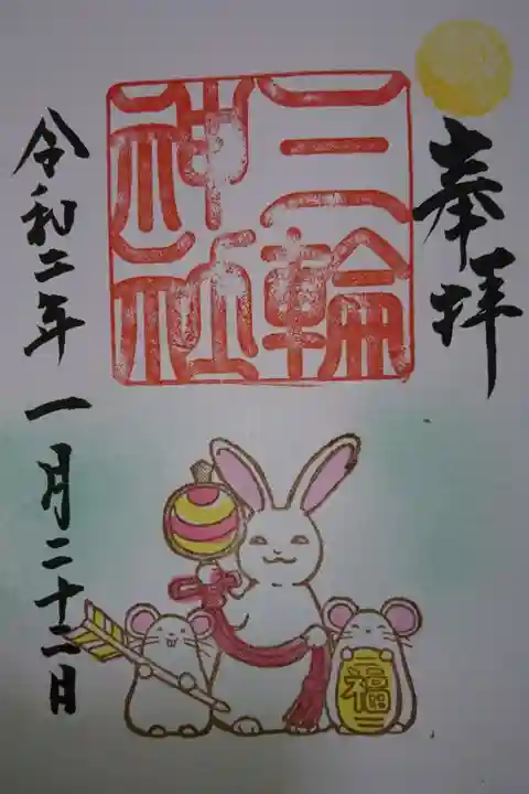 三輪神社の御朱印