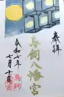 鳥飼八幡宮の御朱印