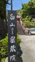 密蔵院(三重県)