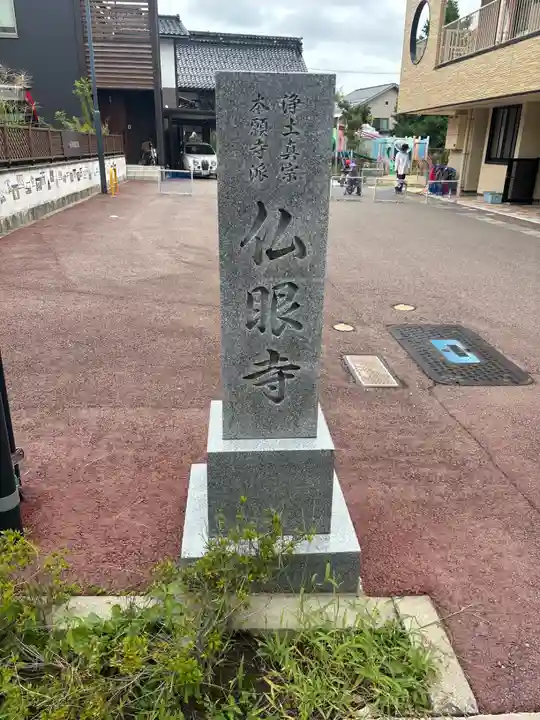 仏眼寺(石川県)
