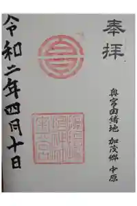 サムハラ神社 奥の宮の御朱印