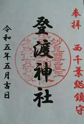 登渡神社(千葉県)