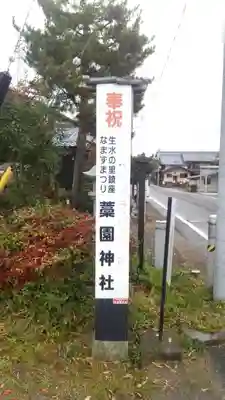 藁園神社の本殿・本堂